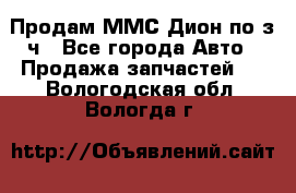 Продам ММС Дион по з/ч - Все города Авто » Продажа запчастей   . Вологодская обл.,Вологда г.